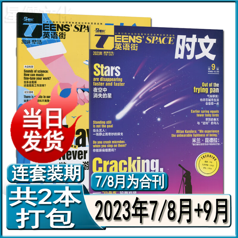多种套装】英语街时文杂志2023年9/7-8/6/5/4/3/2月打包高中版高考版英语街头条时文精华本过期过刊作文素材中英双语阅读写作技巧订阅 新期2本【2023年7/8月+9月】
