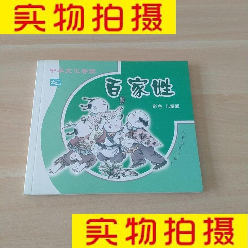 9成新二手书 旧书九成新童书少儿绘本百家姓——中华文化导读吴珹