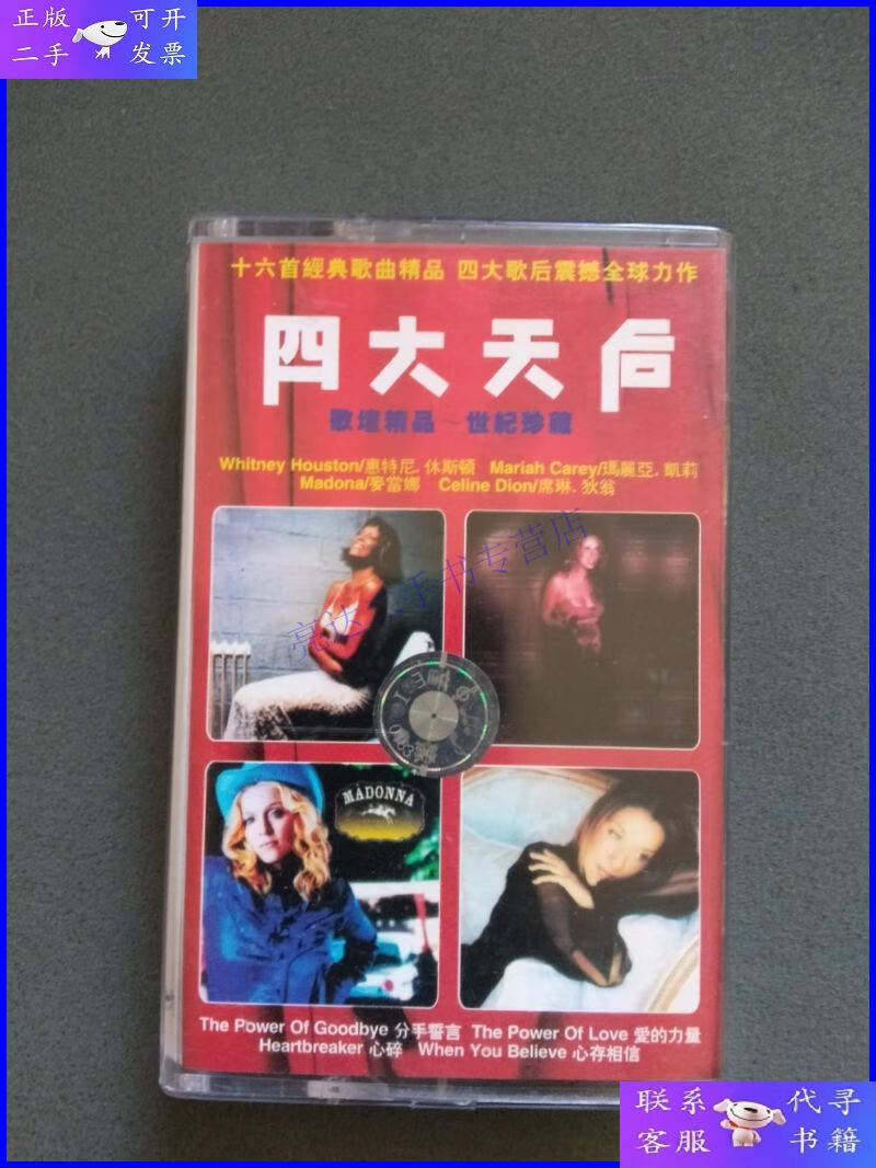 【二手9成新】磁带:四大天后(惠特尼.休斯顿 玛丽亚.凯莉 麦当