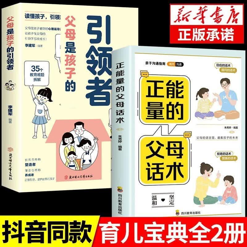 【正版授权】 父母是孩子的引领者引导者 读懂孩子的心儿童心理学正能量的父母话术训练家庭教育图书籍 2册】引领者+父母话术