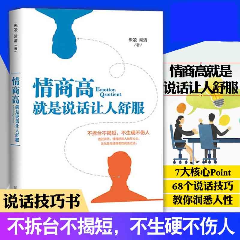 全新正版】情商高.就是说话让人舒服 演讲与口才训练书籍 沟通的艺术 提高情商书籍职场社交沟通技巧书籍