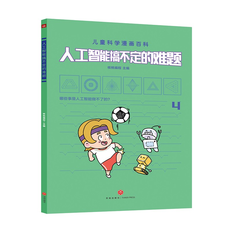 人工智能 孩子的AI第一课（全5册）关联小学知识点 认识科技 跟上未来生活5岁+详情图