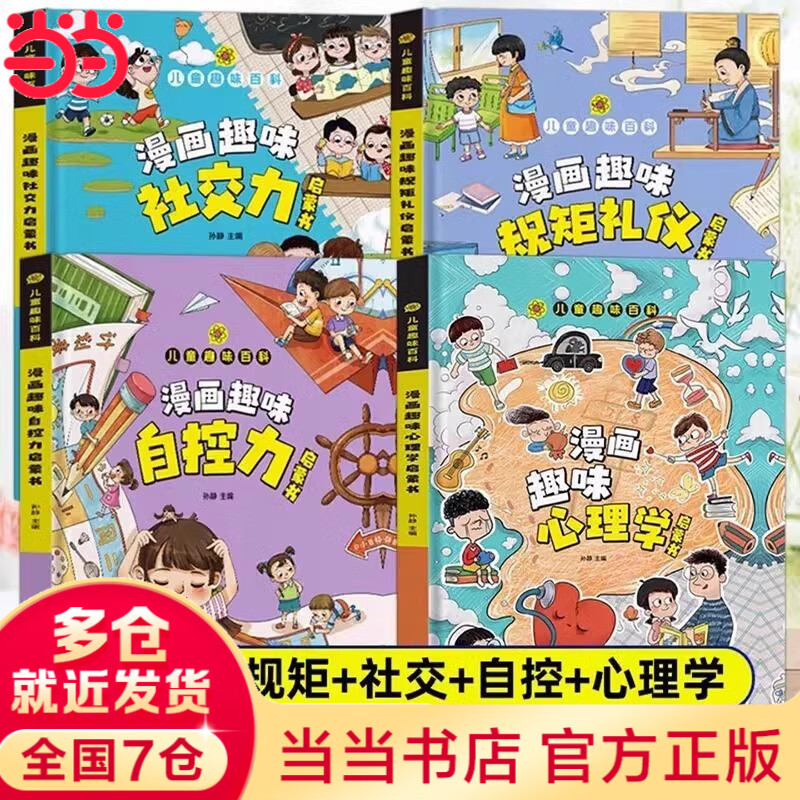 【当当】漫画趣味规矩礼仪启蒙书 社交力启蒙书 漫画趣味物理化学启蒙书 物理漫画 心理学 精装硬壳绘本科普百科  儿童趣味百科启蒙书全套正版6-12岁儿童科普启蒙绘本 【精装4册】漫画趣味规矩礼仪+社交