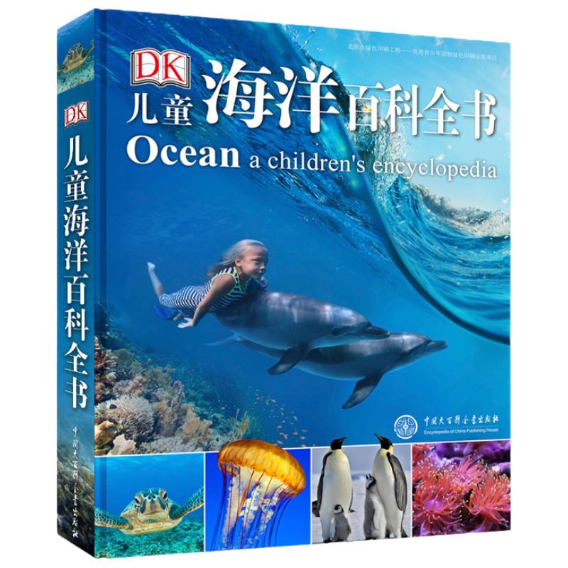 DK儿童海洋百科全书