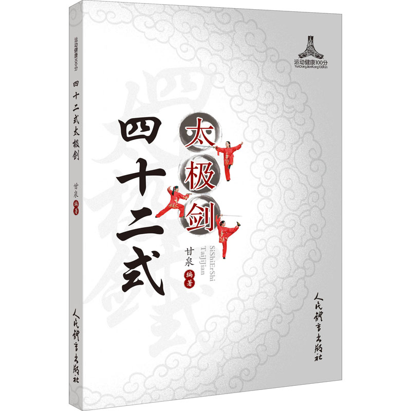四十二式太极剑