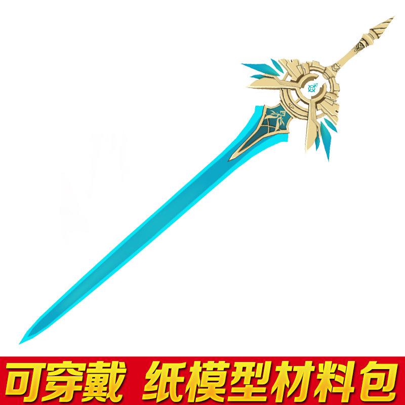 1可手持天空之剑刻晴纸模型cosplay周边道具diy手工 天空之剑-纸模