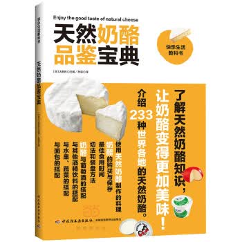天然奶酪品鉴宝典大谷元中国轻工业出版社【新人有礼】