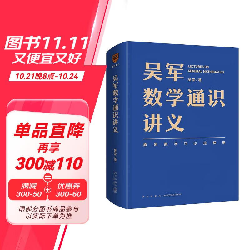 吴军数学通识讲义（原来数学可以这样用！一本文科生也能读懂的书）得到图书