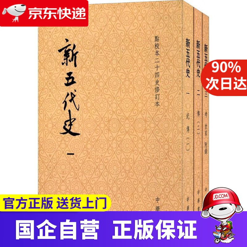 【正版新书】新五代史 中华书局 9787101120066