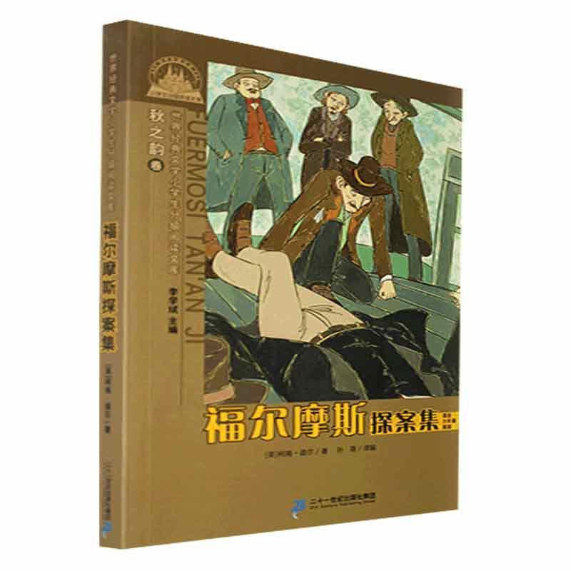 福尔摩斯探案集柯南·道尔二十一世纪出版社集团9787539189833 小说书籍