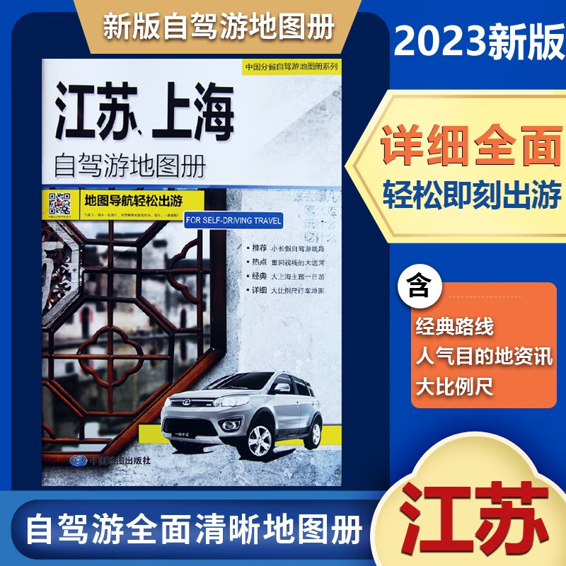 中国分省自驾游地图册系列2023新版江苏 上海自驾游地图册