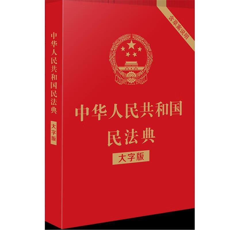 [二手9成新]  民法总则:条文背后的故事与难题 杨立新 著