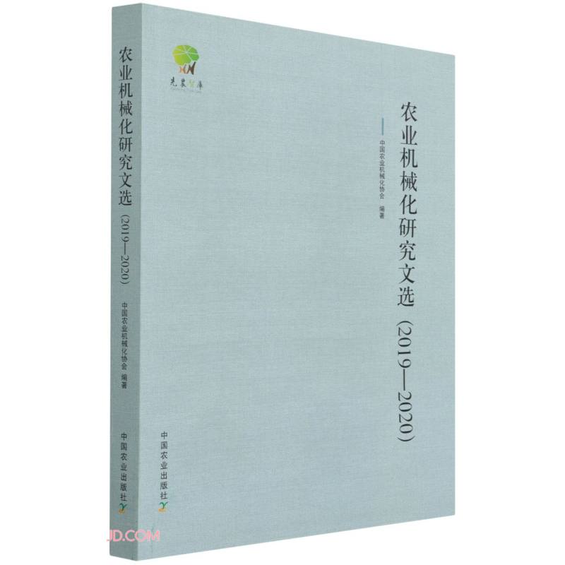 农业机械化研究文选（20192020）