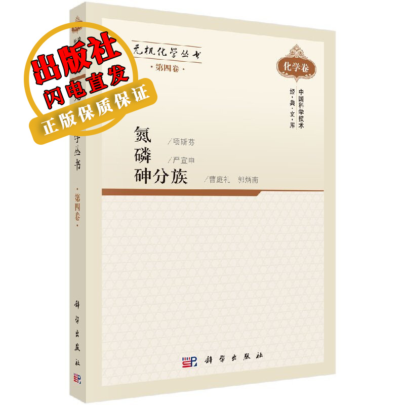 无机化学丛书 第四卷 氮磷砷分族