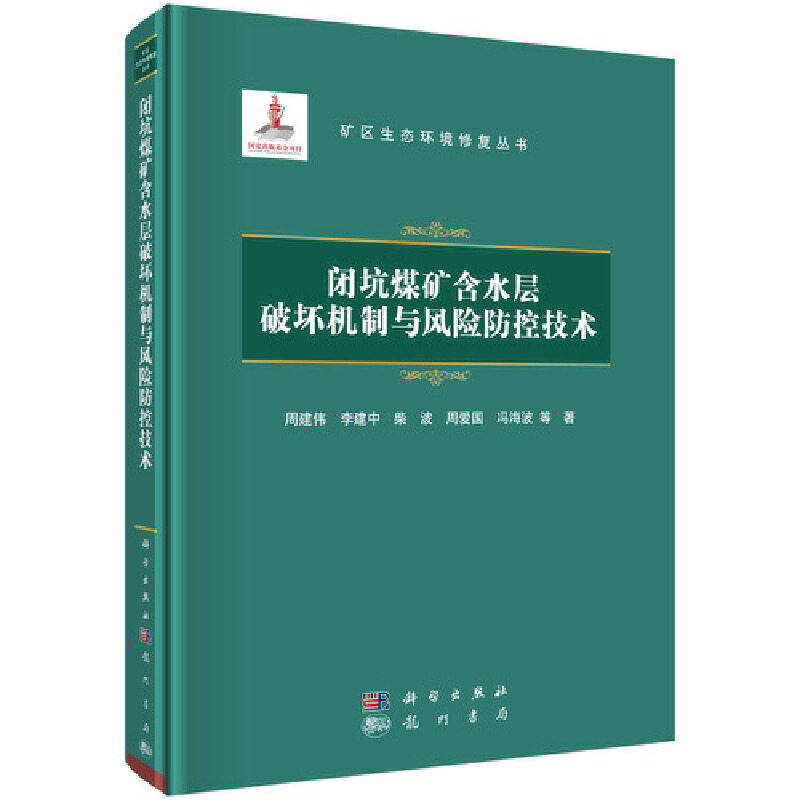 正版 闭坑煤矿含水层破坏机制与风险防控技术 周建伟 龙门书局 建立闭坑煤矿含水层破坏风险评估和管理