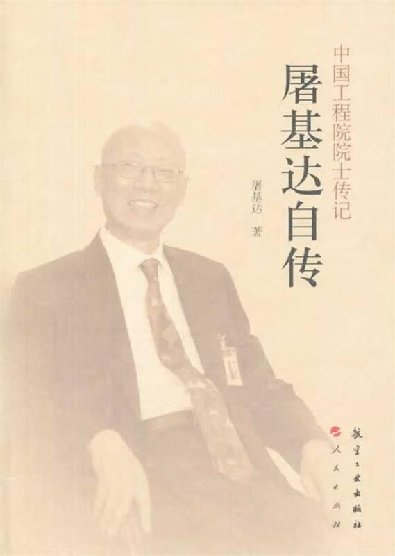 中国工程院院士传记 屠基达传