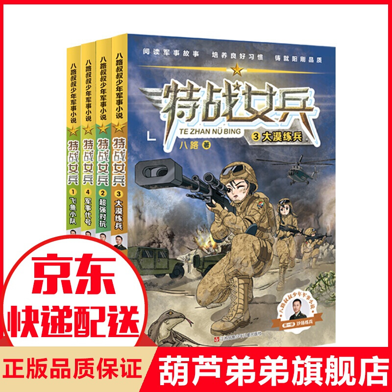 特战女兵系列(套装共4册):飞鱼小队,对抗,大漠练兵,军事代号