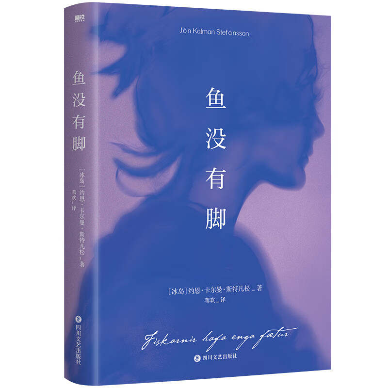 鱼没有脚/约恩·卡尔曼·斯特凡松(冰岛)约恩·卡尔曼·斯特凡松