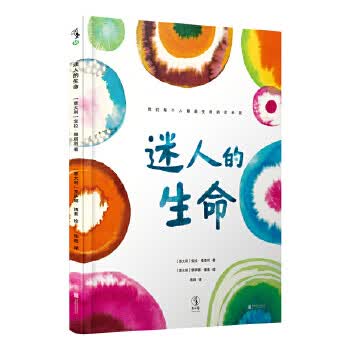 迷人的生命(科普和艺术融合的生命演化简史)