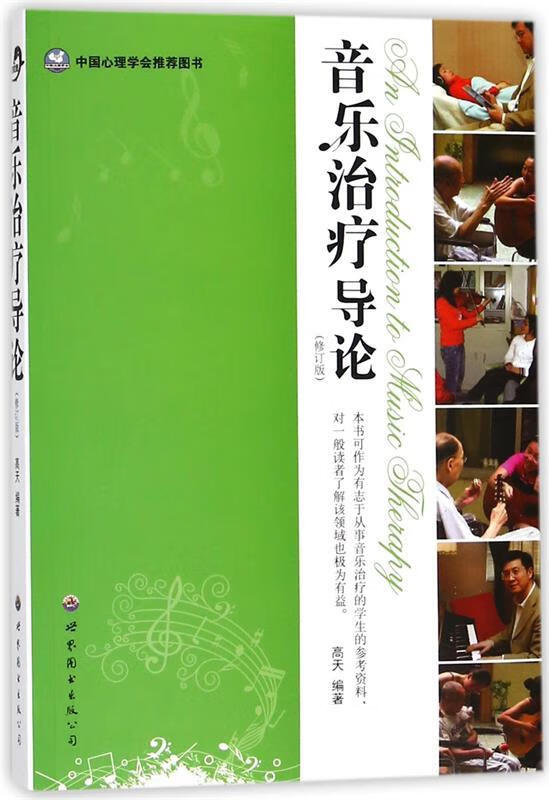 【新华书店 官方正版】音乐治疗导论(修订版)高天 著 世界图书出版公司