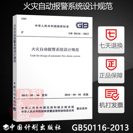 【正版】GB 50116-2013火灾自动报警系统设计 火灾自动报警消防系统