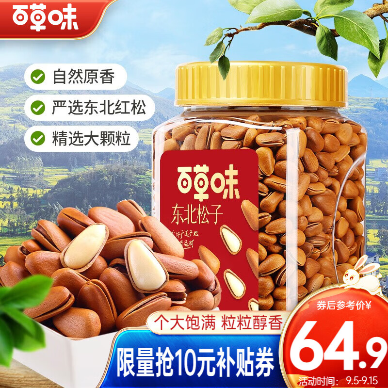百草味 东北松子500g大颗粒 手剥开口松子每日坚果休闲零食送礼团购 罐装 500g属于什么档次？