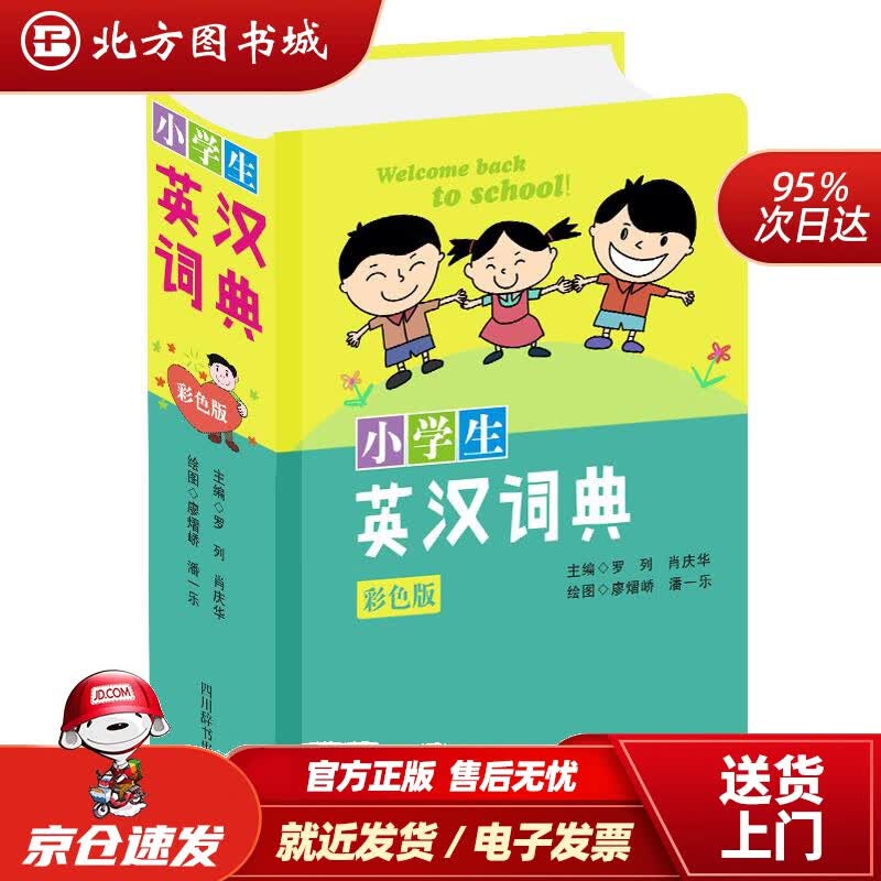 【正版现货】小学生英汉词典（彩色版）绘四川辞书出版社 北方图书城