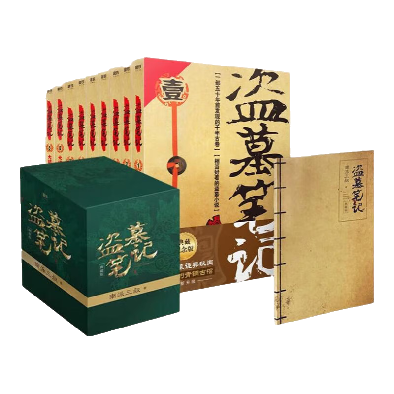 【官方正版-京仓直配】盗墓笔记 全集套装 典藏纪念版2022版 南派三叔书全集重启 盗墓笔记十年 藏?；? 侦探推理悬疑惊悚小说磨铁畅销书 盗墓笔记套装+盗墓笔记十年【全10册】