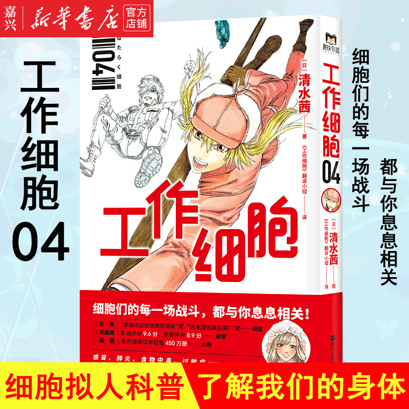 工作细胞(4)清水茜著同名动漫官方正版漫画书籍 科普幽默搞笑知识绘本 中文简体