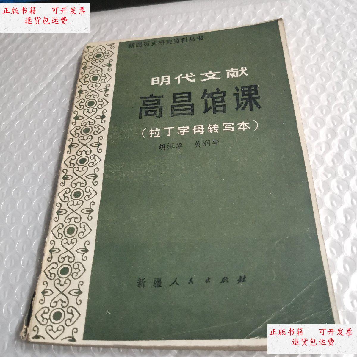 【二手9成新】明代文献高昌馆课(拉丁字母转写本) /胡振华 新疆人民