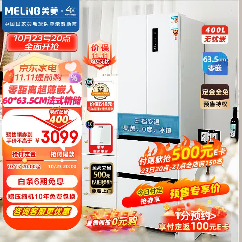 美菱（MeiLing）【无忧嵌】400升法式多门电冰箱家用一级能效零嵌入式冰箱超薄底部散热BCD-400WP9CZX雪域白高性价比高么？