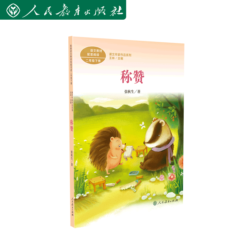 课文作家作品系列 称赞二年级上册