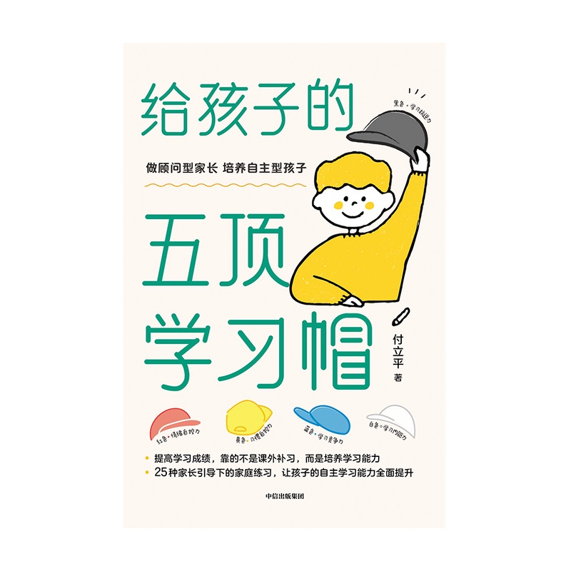 【自营】给孩子的五顶学习帽 激发孩子的学习意愿 告别低效勤奋 助力终身成长 让孩子的自主学习能力全面提升 做顾问型家长 付立平著详情图