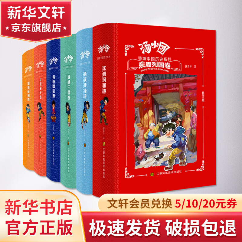 汤小团漫游中国历史系列豪华精装全套6册 东周列国+两汉传奇+纵横三国+隋唐风云+辽宋金元卷+明清帝国卷怎么看?
