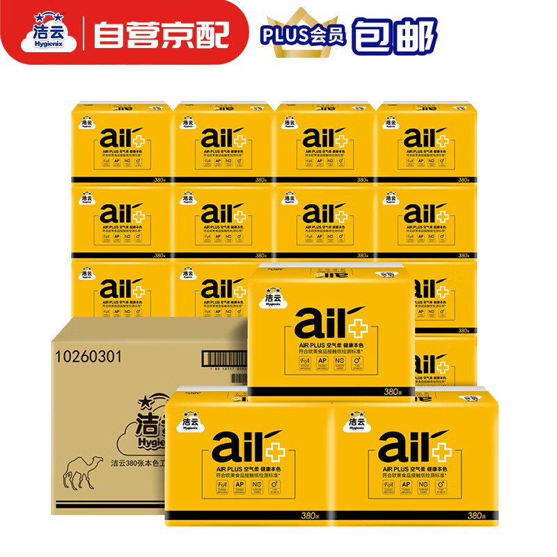 洁云本色卫生纸 空气柔(AIR Plus)380张立体压花竹浆平板纸*30包 整箱