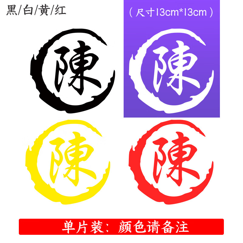 姓氏个性文字定制贴纸创意油箱盖繁体字划痕遮挡汽车装饰改装车贴 陈
