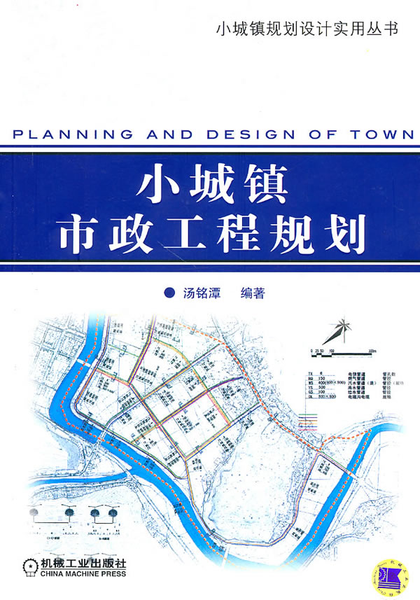 小城镇市政工程规划【正版图书】