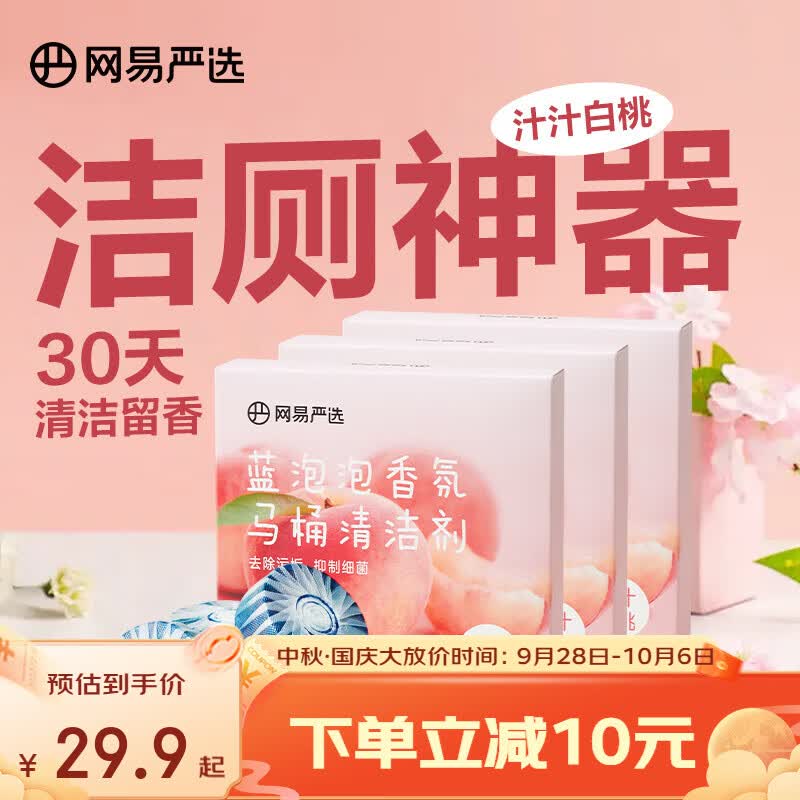 网易严选  蓝泡泡马桶清洁剂洁厕灵洁厕宝厕所清洁剂洁厕神器芳香洁厕除垢 【囤货装3盒】汁汁白桃50g*12颗高性价比高么？