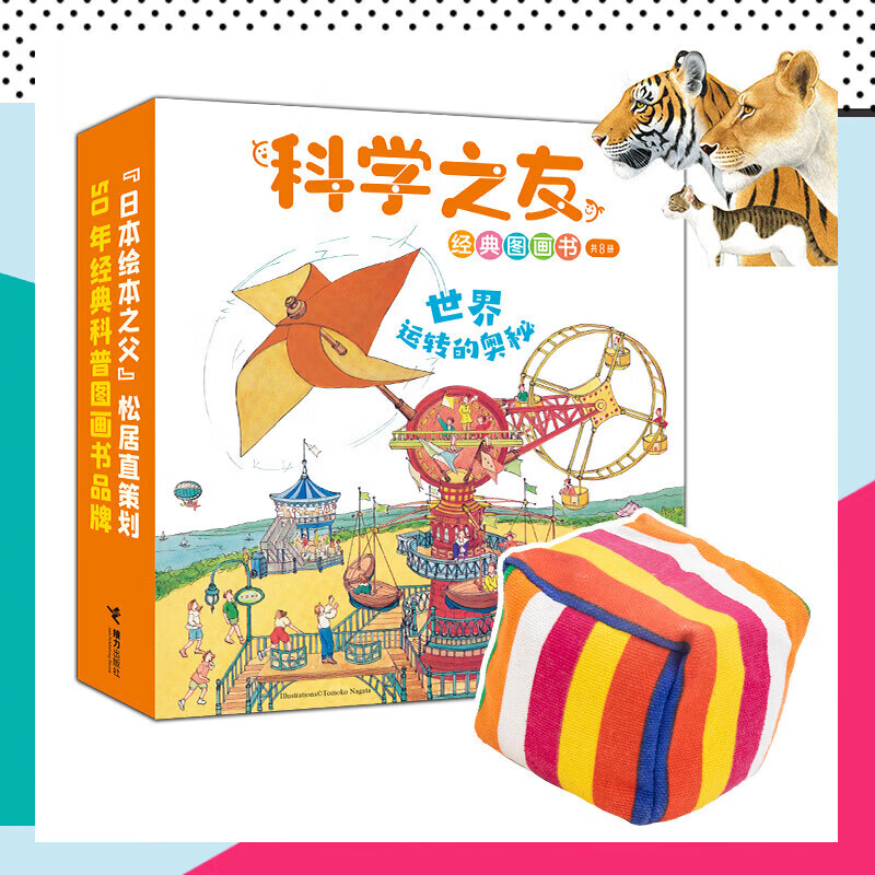 【赠沙包】科学之友经典图画书·世界运转的奥秘 共8册 3-4-5-6岁经典小科学绘本宝宝孩子儿童科学科普百科思维亲子共读早教启蒙正版书籍 接力出版社官方正版