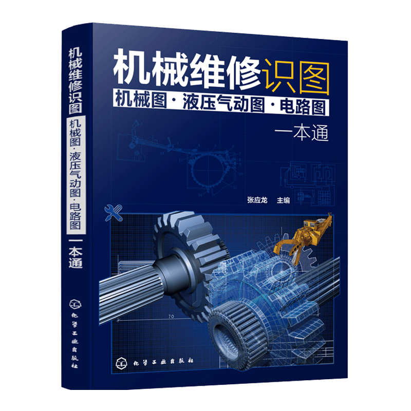 机械维修识图 机械图 液压气动图 电路图 一本通 机械结构与机械识图液压与气动识图电气原理与电路识图从入门到精通 机械构造书籍