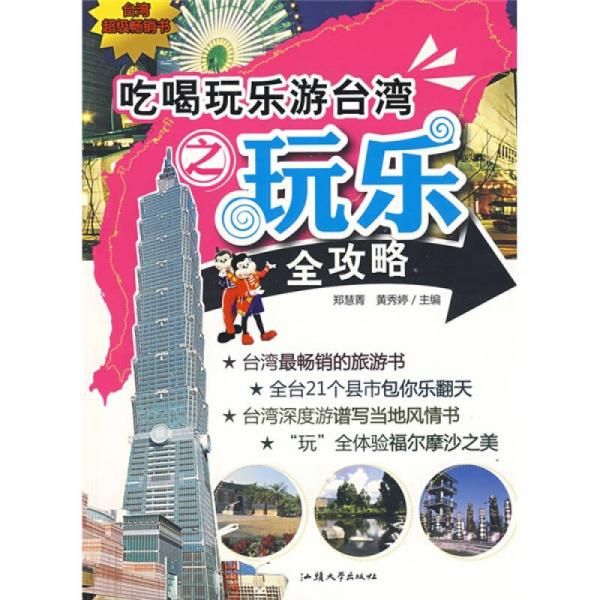 吃喝玩乐游台湾之玩乐全攻略9787811