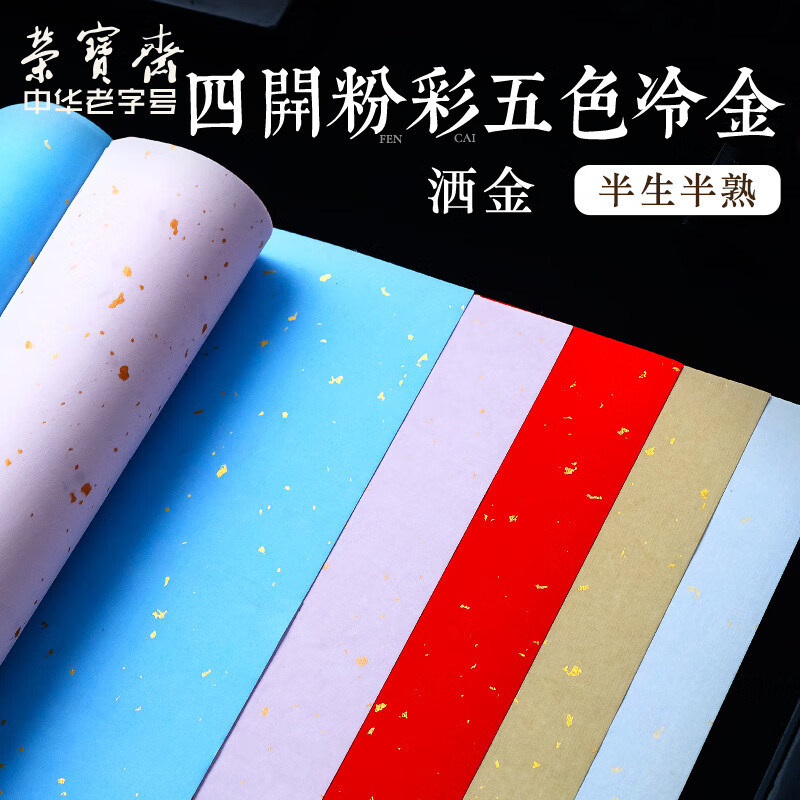 【全网低价】荣宝斋 彩色洒金宣纸 文房四宝半生半熟作品纸毛笔字书法专用纸四尺小楷国展投稿专用纸 四开粉彩五色冷金50张（洒金）