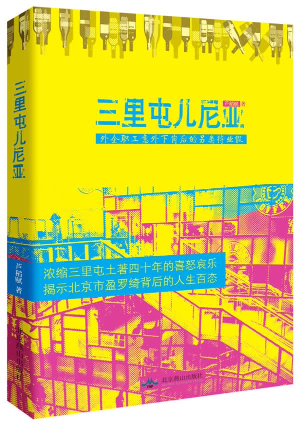 三里屯儿尼亚【正版图书】