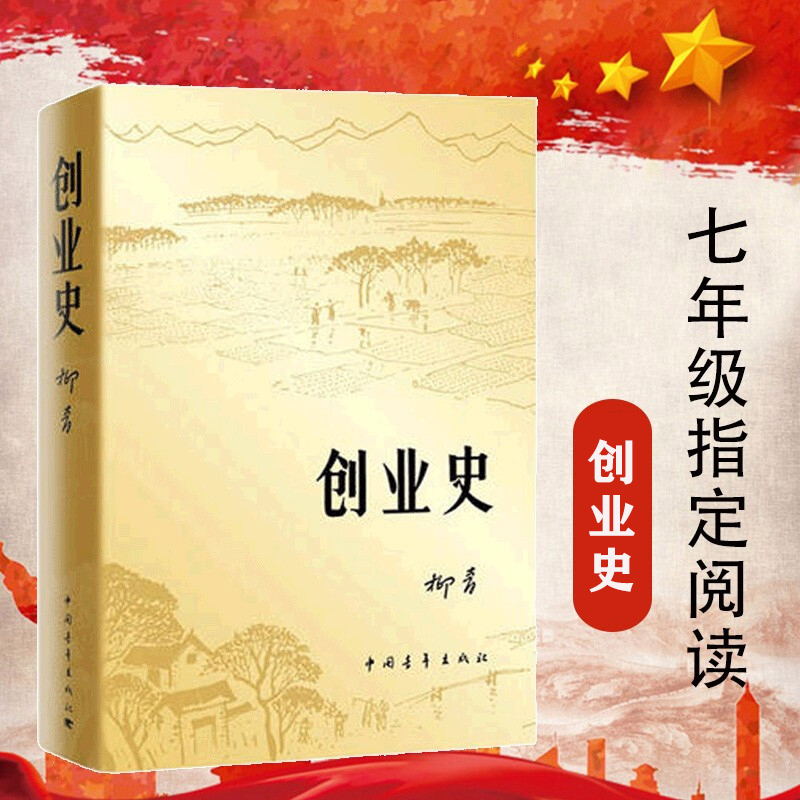 创业史小说柳青 中国青年出版社农业合作社的发展史 初一课外阅读 七年级 青少年读本 红色经典小说学生读