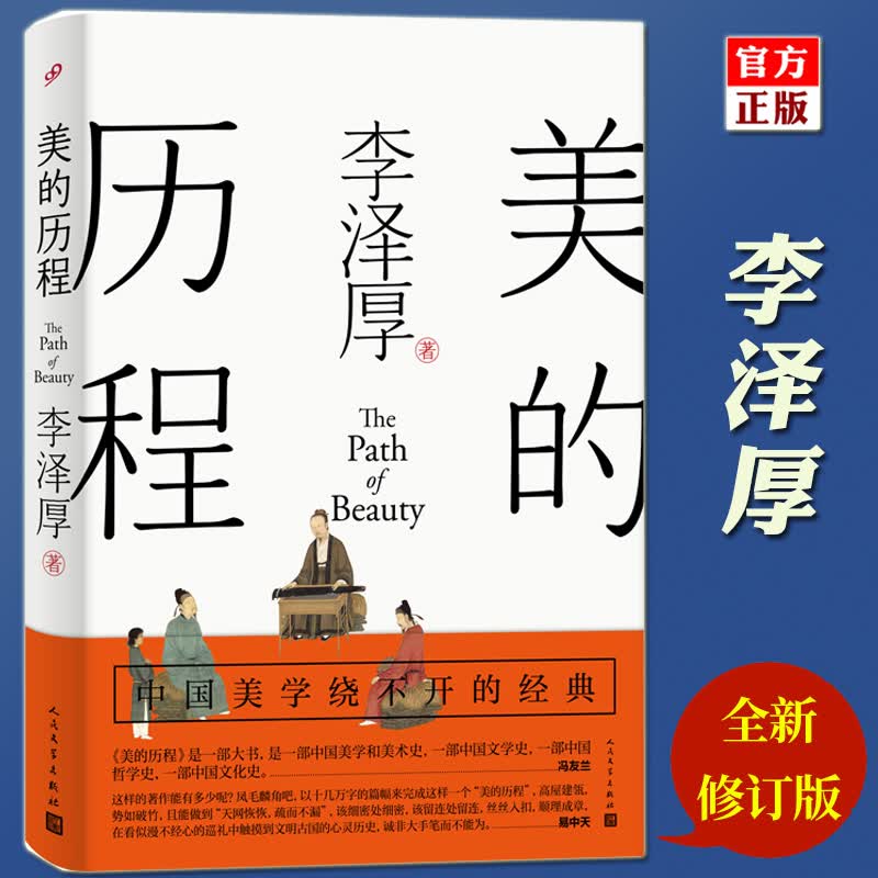 正版 美的历程 全新修订版 李泽厚 中国美学史 人民文学 中国美学史书 艺术生活哲学鉴赏熏陶艺考艺术生阅读
