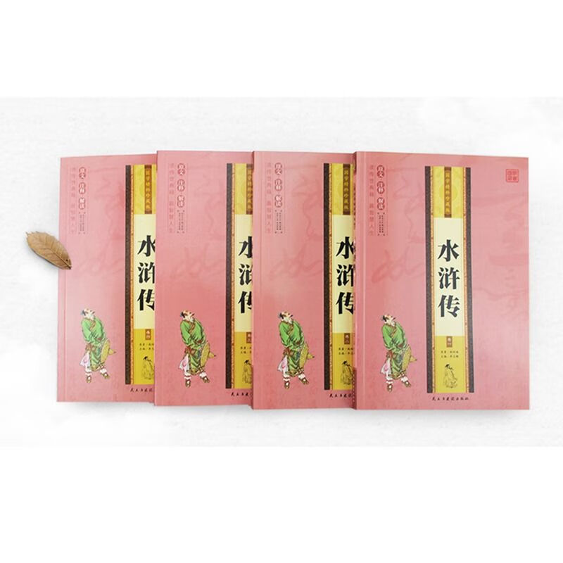 水浒传原著正版全四卷原文注释解读无障碍阅读中国古典文学名著 国学精粹珍藏版水浒传（全四卷） 【正版书籍假一罚十】