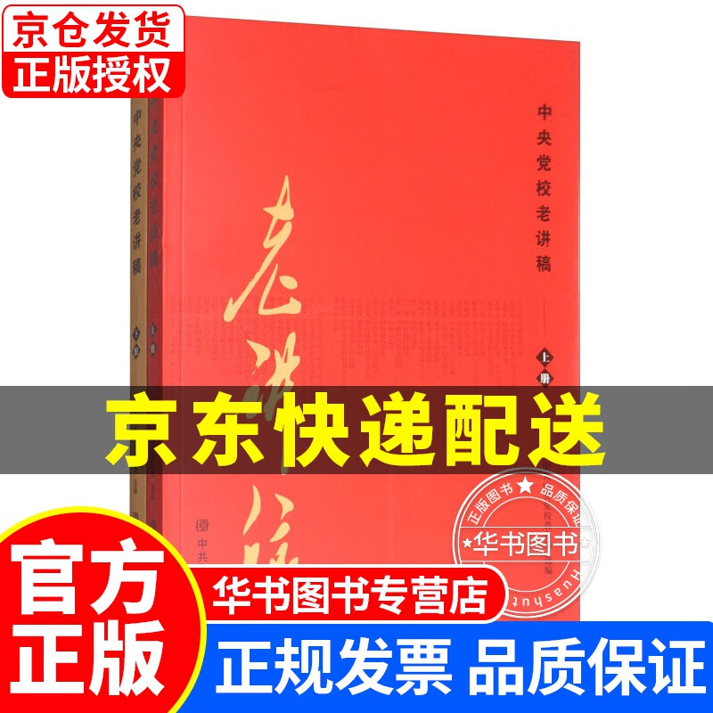中央党校老讲稿（套装上下册） 正版