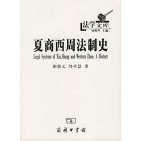 夏商西周法制史【正版图书】