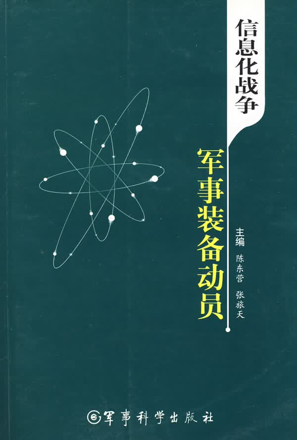 信息化战争军事装备动员【正版图书】