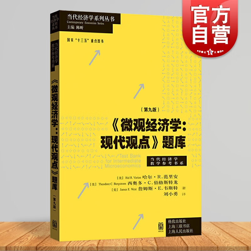 范里安 格致出版社 当代经济学系列丛书当代经济学教学参考书系